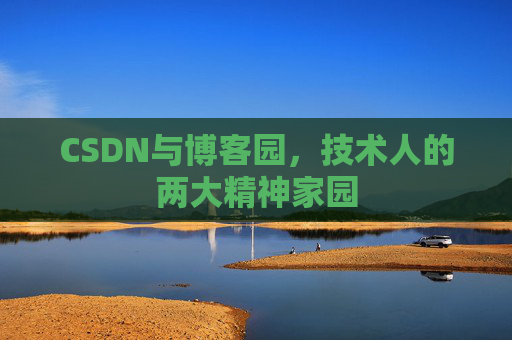 CSDN与博客园，技术人的两大精神家园