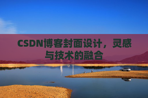 CSDN博客封面设计，灵感与技术的融合