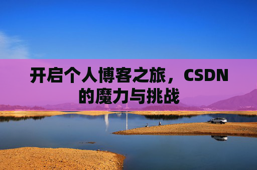 开启个人博客之旅，CSDN的魔力与挑战
